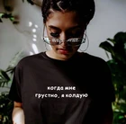 Женская рубашка с надписями на русском языке, женские футболки, летние новые футболки с круглым вырезом для женщин, Harajuku Tumblr, футболка, одежда