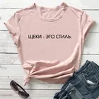 Щеки - это стиль Русское Письмо Отпечатано Новое Прибытие Женские Летние Смешные 100% Хлопок футболки с коротким рукавом Унисекс Рубашка