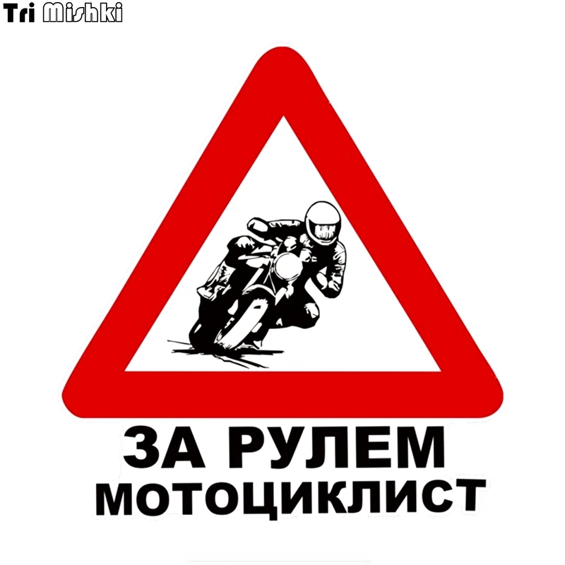 Tri Mishki WCS393 #14*15 см За рулём мотоциклист наклейки на авто ПВХ цветные стикеры
