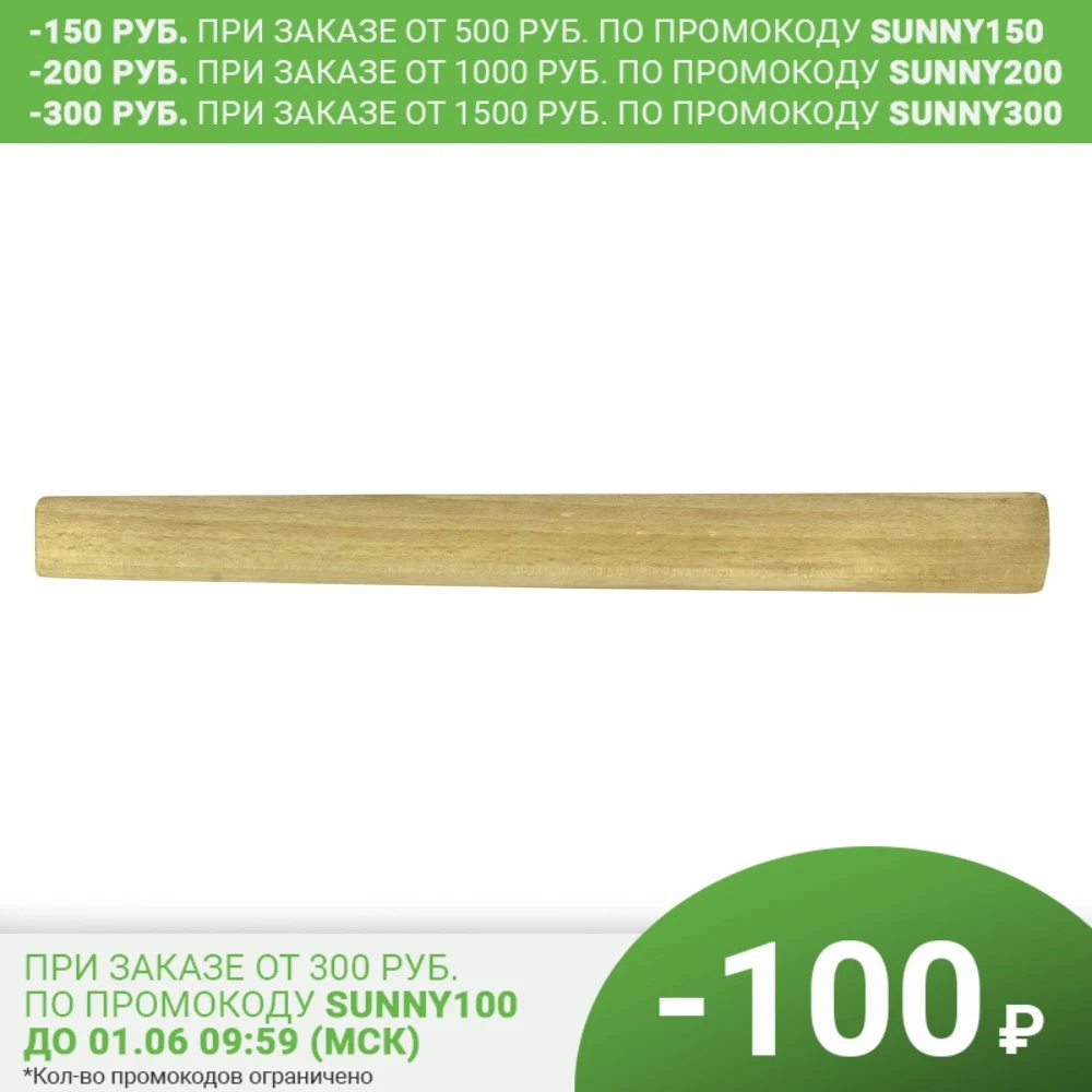 Рукоятка для молотка 320 мм деревянная// Россия | Инструменты