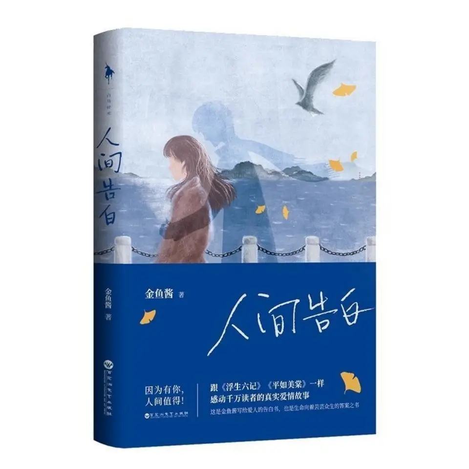 

Ren Jian Gao Bai contemporary literature book in chinese