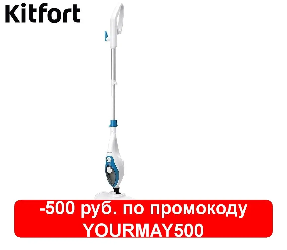 Паровая швабра Kitfort KT-1004 | Бытовая техника