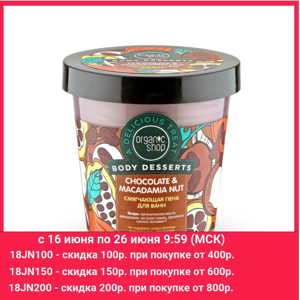 Пена для ванн Organic Shop Chocolat 450 мл|Ванная| |