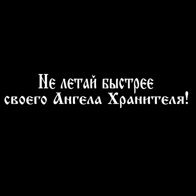 Виниловые наклейки для автомобиля Guardian Angel стильные Креативные украшения окон