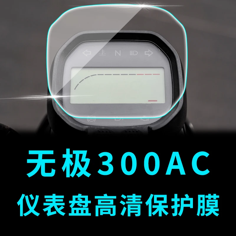 

Apply for Loncin Voge 300ac Instrument Film Code Meter Protection Film Display Screen Film Transparent