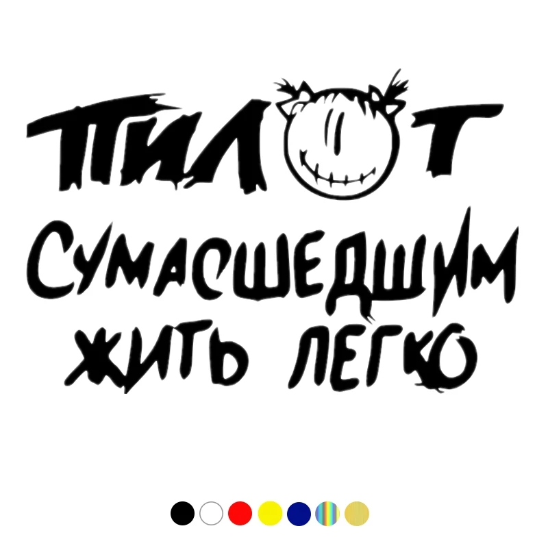 CS-1352 # различные размеры автомобильные наклейки Пилот сумасшедшие забавные