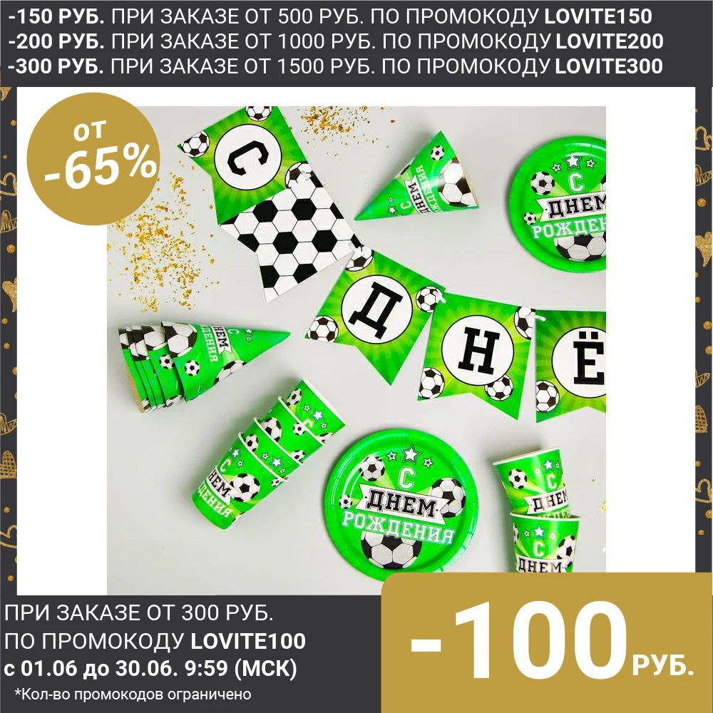 Набор бумажной посуды С днём рождения. Футбол 6 тарелок стаканов колпаков 1