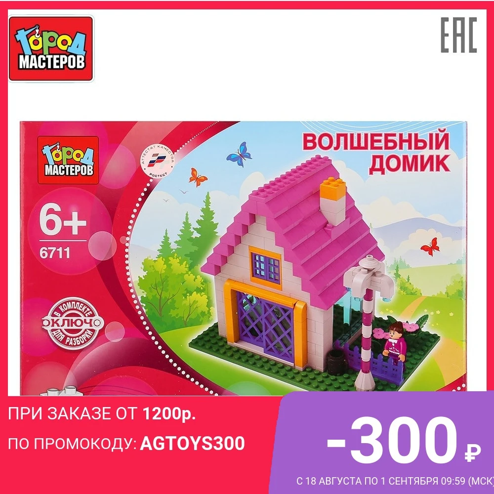 Конструктор Город Мастеров Волшебный домик 207 деталей доставка от 2 х дней|Набор