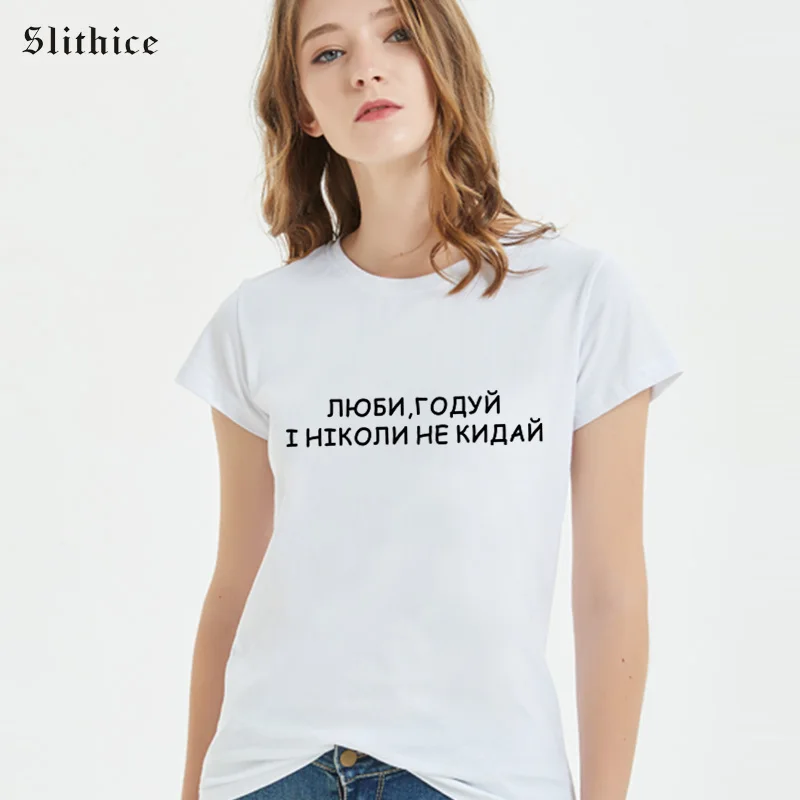 Slithice LOVE GO AND NEVER THINK Harajuku принт в виде русских букв Футболка женская одежда