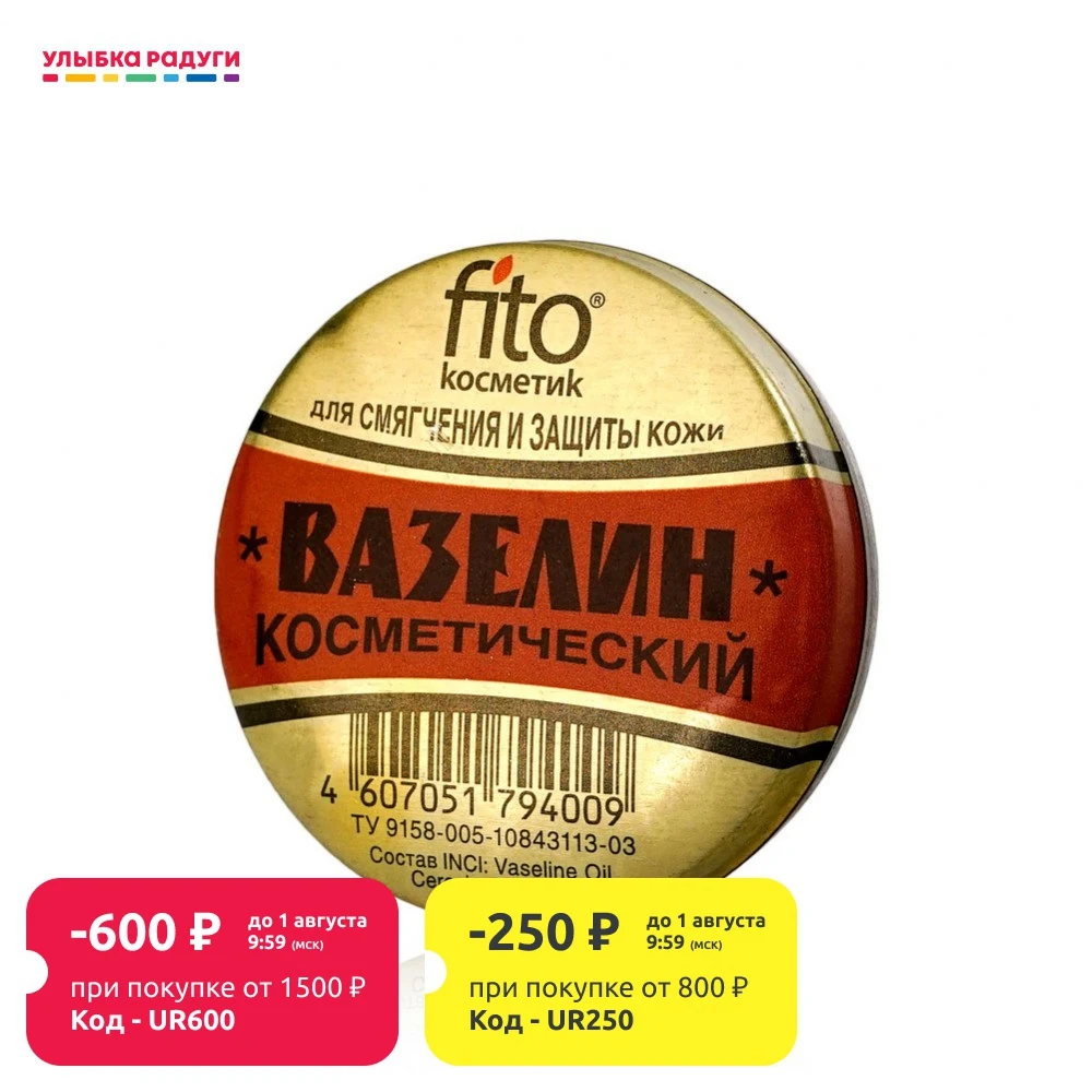 Косметический вазелин ФИТОкосметик для смягчения и защиты кожи|Автозагары