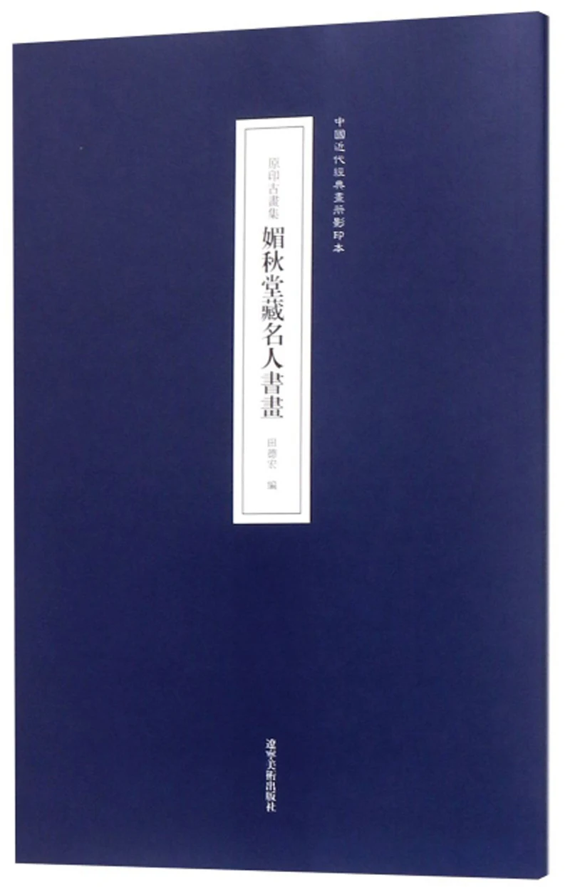 

Печатная коллекция древних картин/фотокопия китайского современного классического альбома