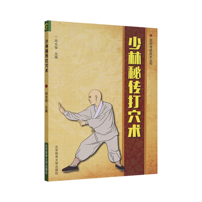 

Shaolin esoterica digital acupoint pressure shao lin mi zhuan da xue shu wushu martial arts kung fu book in chinese
