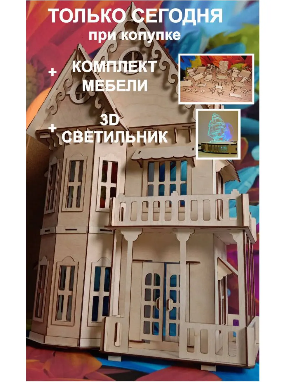3D конструктор кукольный деревянный дом Д 102 + мебель светильник!|Кукольные дома| |