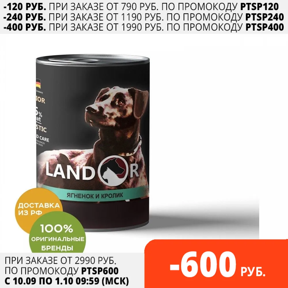 Landor консервы для пожилых собак 400 г. Ягненок и кролик гр.  Дом