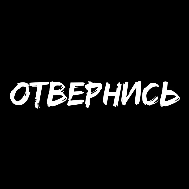 RuleMylife ОТВЕРНИСЬ виниловые наклейки без фона на авто для volkswagen bmw e46 e90 passat b6