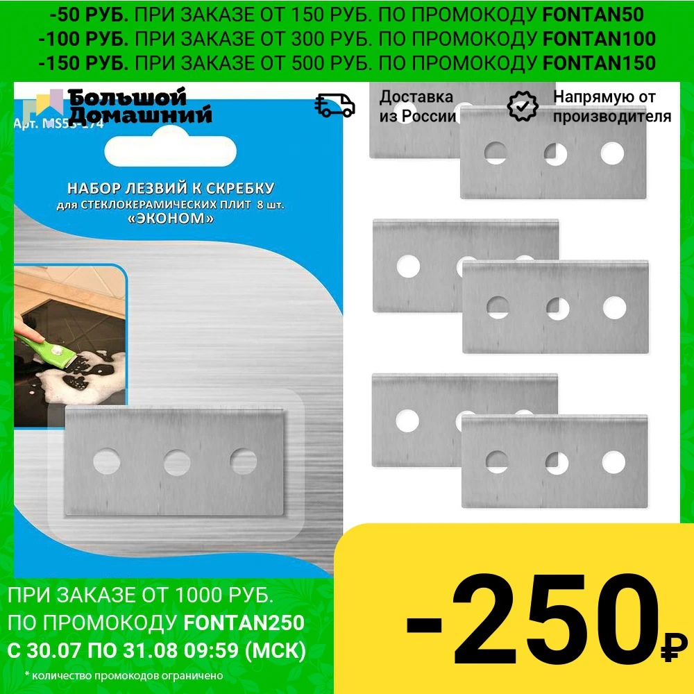 Набор из 8 лезвий для скребка д/стеклокерам.|Скребки| |