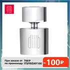 Аэратор для кухонного смесителя Xiaomi Diiib Dabai 2 режима 360 градусов фильтр для воды диффузор водосберегающая насадка барботер для смесителя