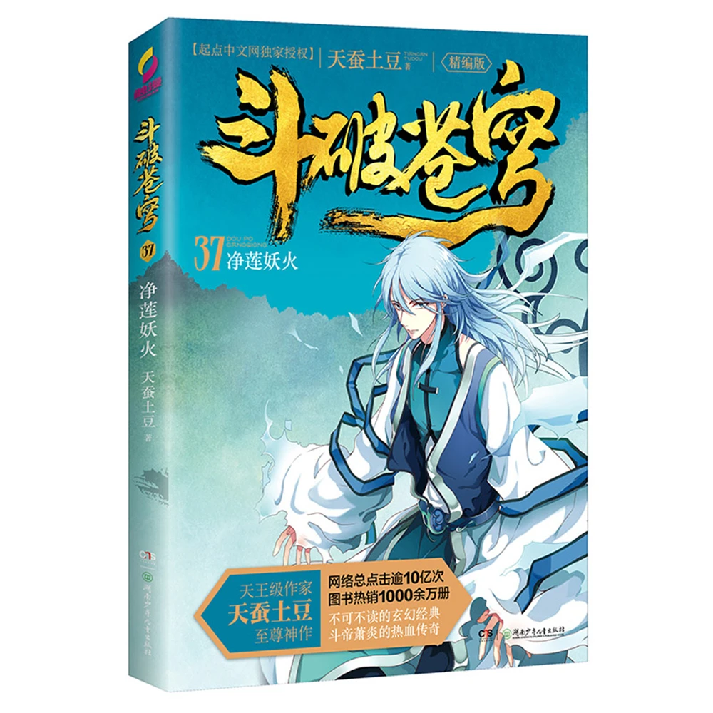 

dou po cang qiong-Battle Through the Heavens (Edited Edition) 37: Jinglian Demon Fire [11-14 years old] Fantasy books