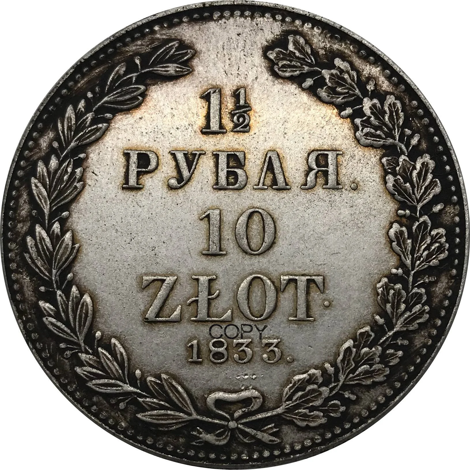 

Сувенирные копии монет Россия 1833 года