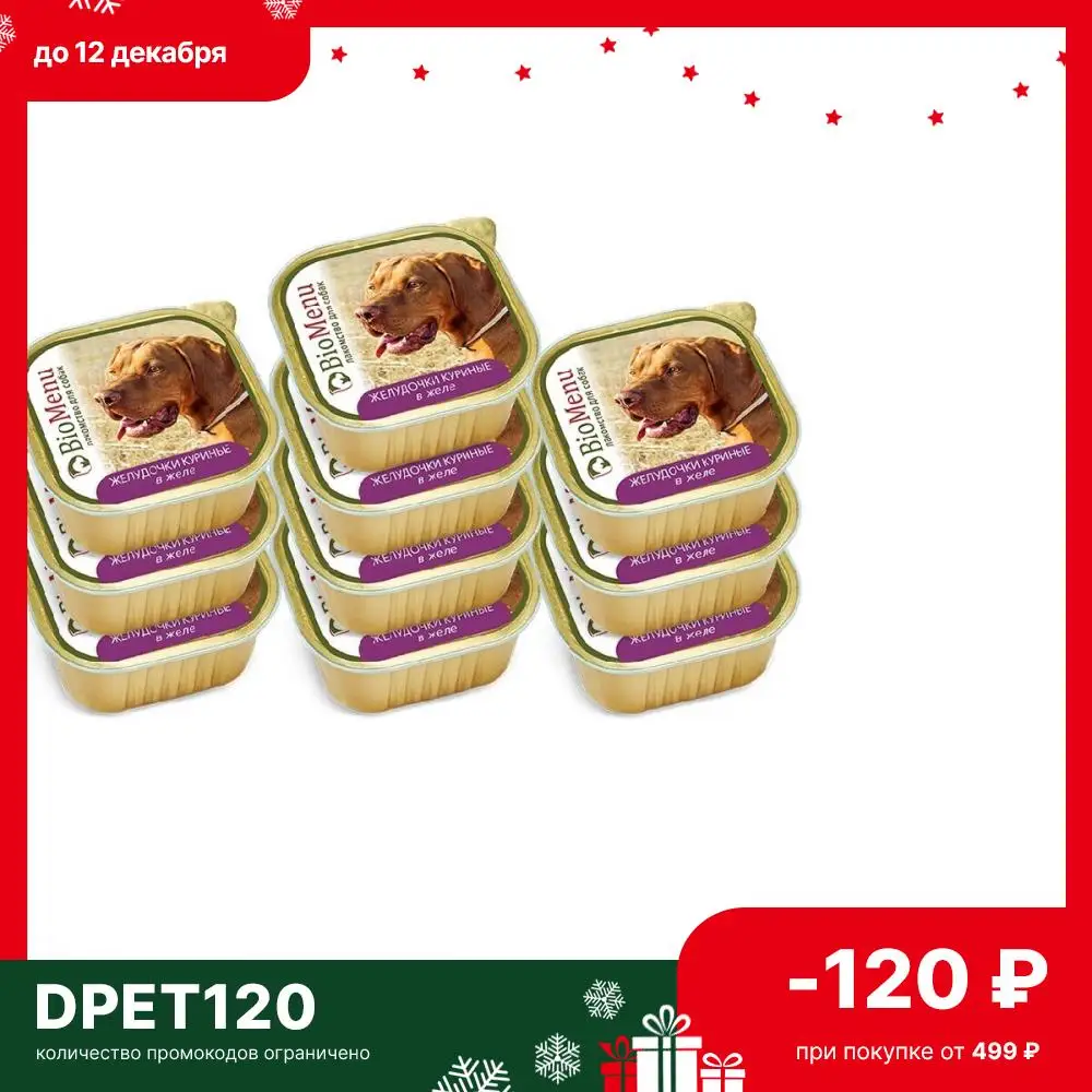 BioMenu Консервы д/собак лакомство Желудочки куриные в желе 150гр 10 шт. | Дом и сад