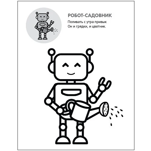 Раскрась по образцу. Роботы | Канцтовары для офиса и дома