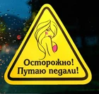 Осторожно! Путаю педали! Забавная наклейка для автомобилей Красочный авто автомобильные отличительные знаки для спортивного старта, тюнинга багажника ноутбука