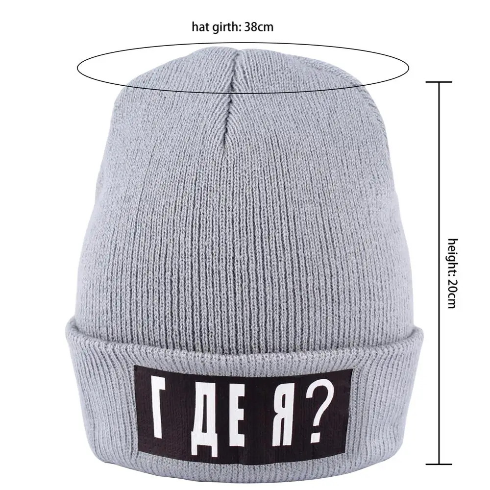 Мужские и женские вязаные шапки Funny российский стиль теплые с надписью где я