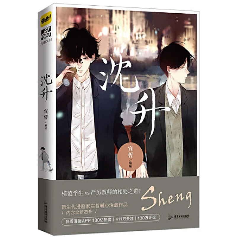 

Китайский комикс «Shen Sheng» от Xuan Zhe, студенческий и Молодежный кампус, любящие комиксы, книжка, поклонники, подарок