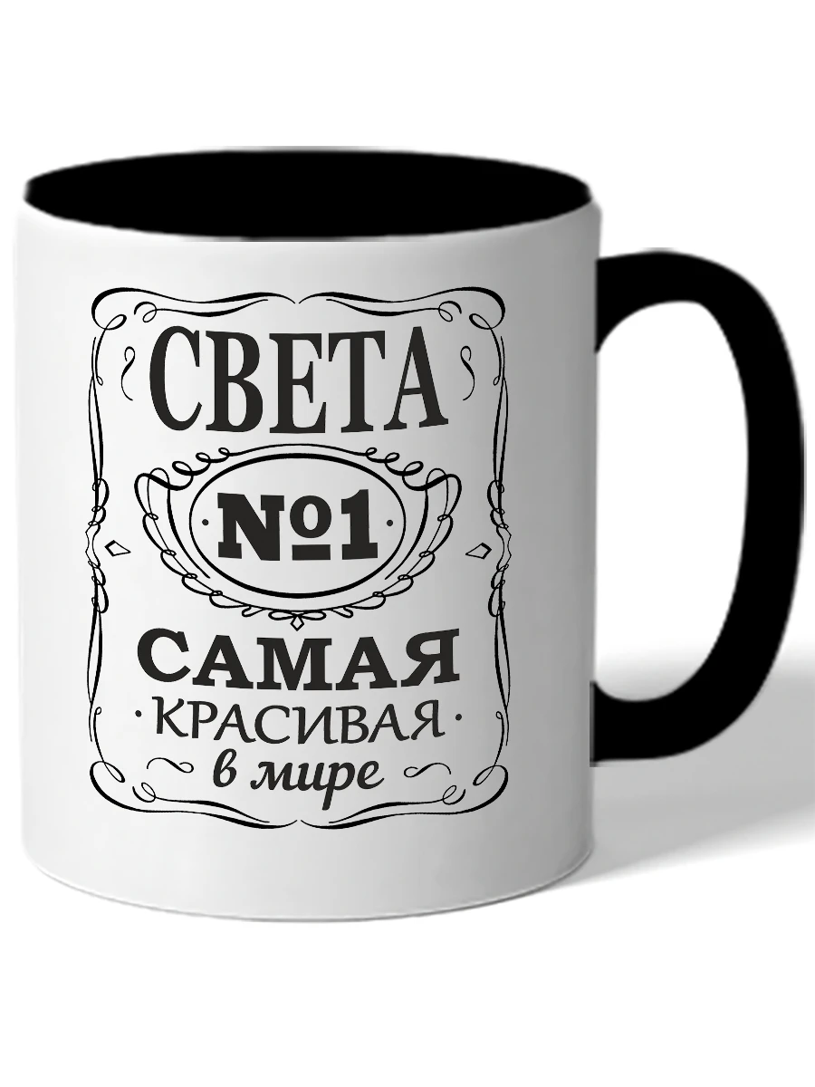 Кружка цветная с надписью Света самая красивая в мире|Кружки| |