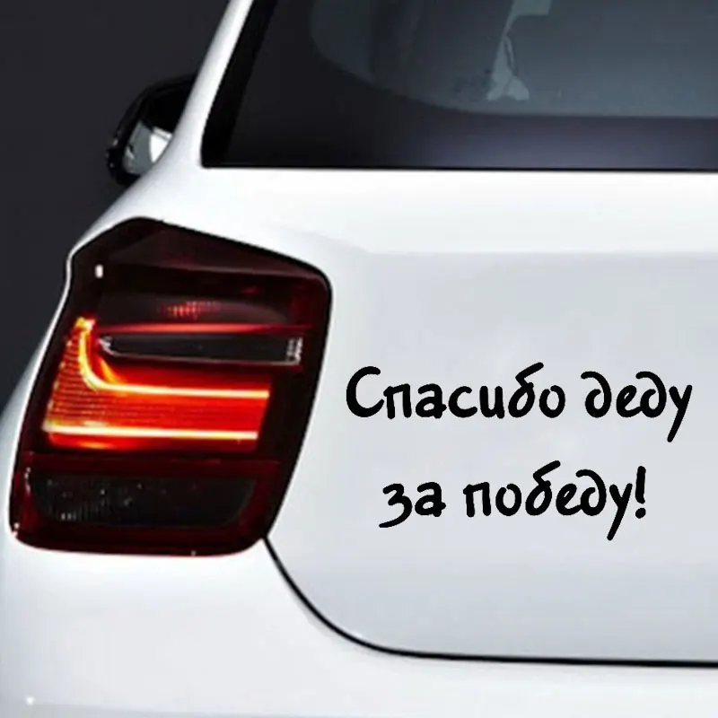 Забавная стильная Автомобильная наклейка Спасибо дедушке Победе виниловое