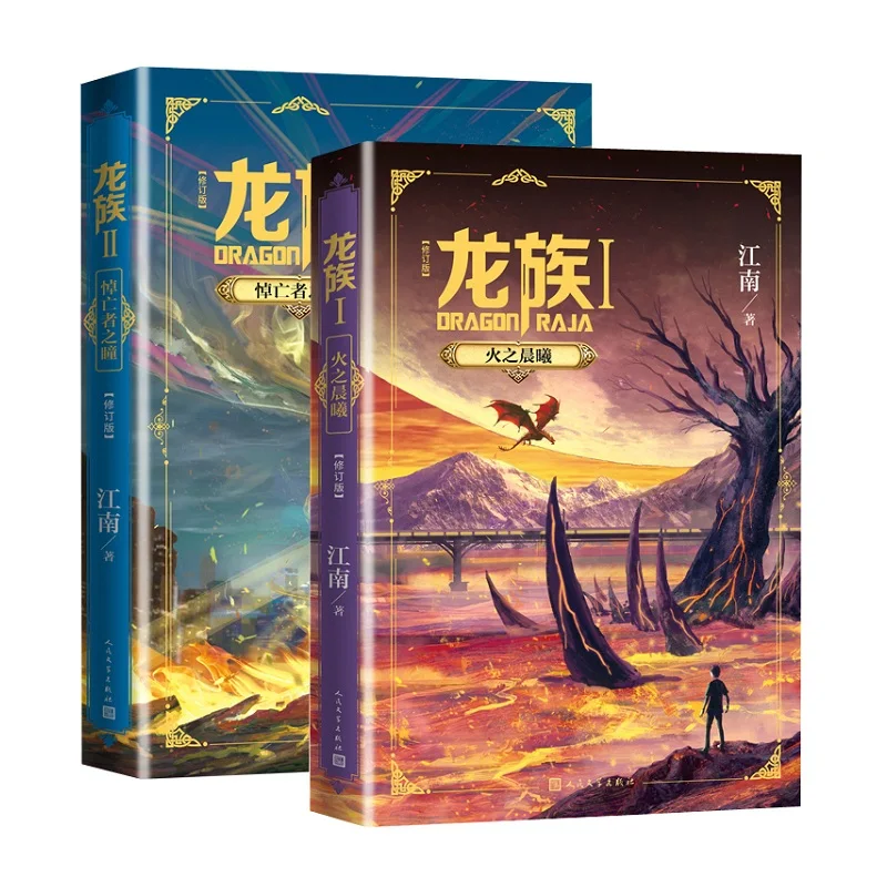 

2 Books/Set Dragon Raja Chinese Novel by Jiang Nan Fantasy Youth Inspirational Fiction Book Volume 1+2