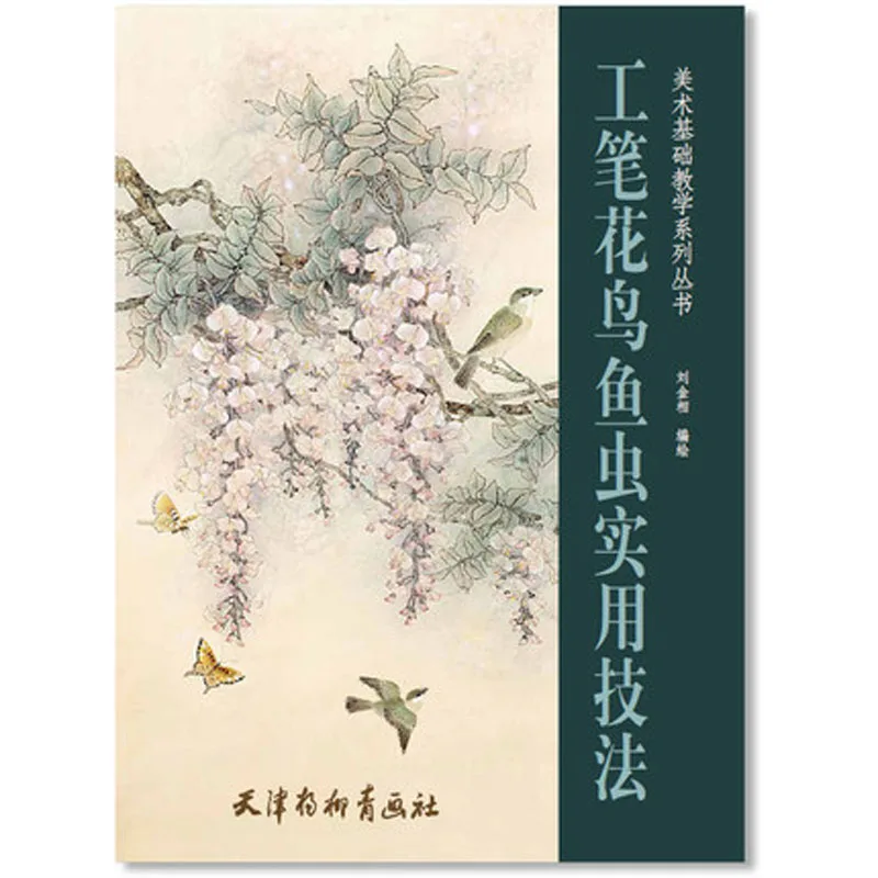 

Традиционные китайские технологии живописи для фиксации Гонг Би цветок птица животное рыба насекомое