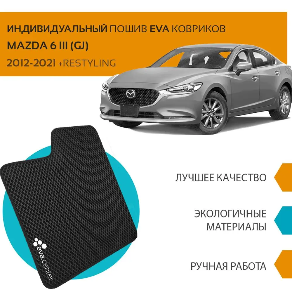 Автоковрики EVA на МАЗДА 6 III (GJ) 2012-2020 + рестайлинг комплект из 4х ковриков и