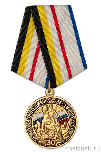 Медаль 30 лет возрождения казачества России с бланком удостоверения |