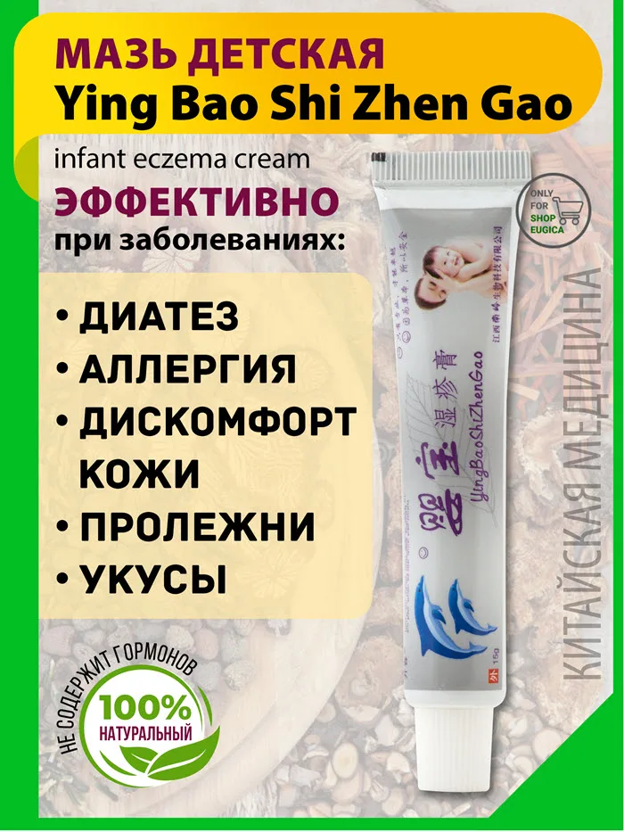 Эффективный детский крем лечит диатез дерматит аллергия YING BAO SHI ZHEN GAO. Детская