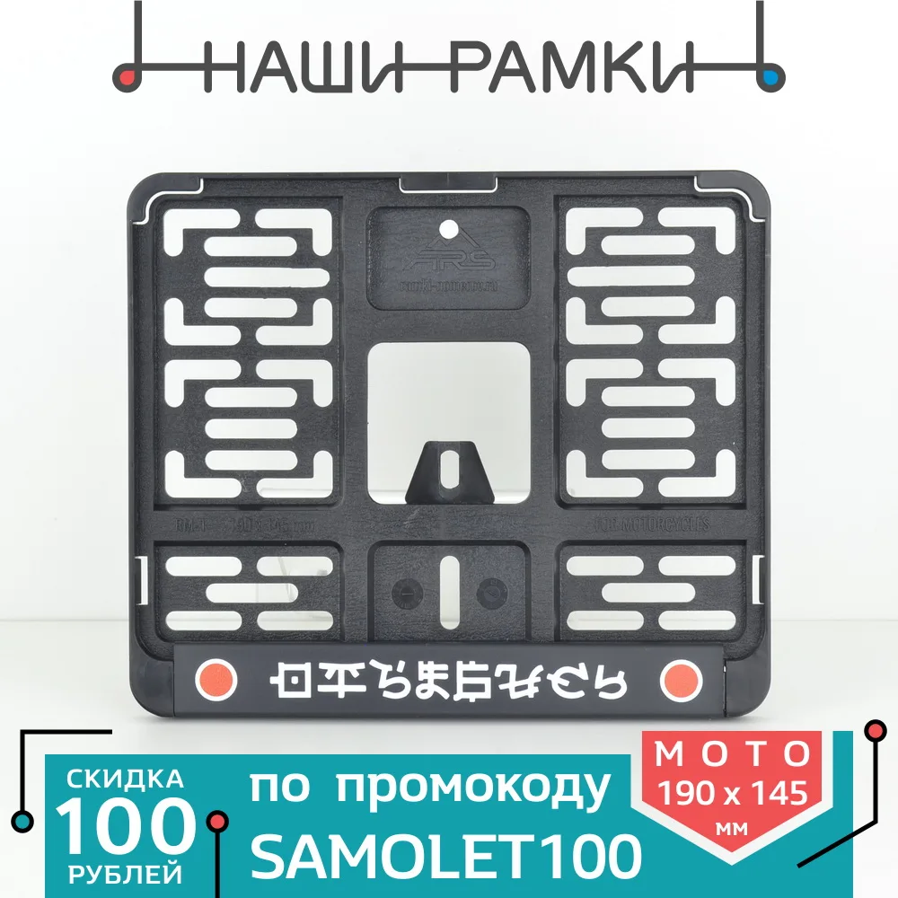 MDF02 ОТЪ#БИСЬ Мото рамка для новых номеров 190х145 мм. Держатель номерного знака.