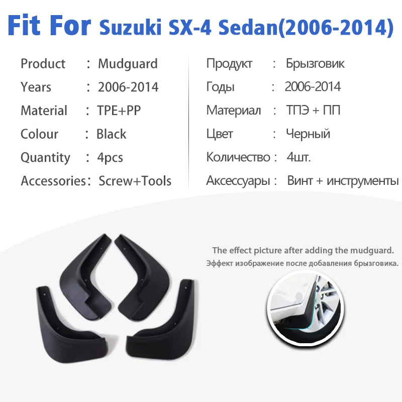 Брызговик для Suzuki SX4 седан 2006-2014 спереди и сзади 4 шт. Брызговики автомобильные
