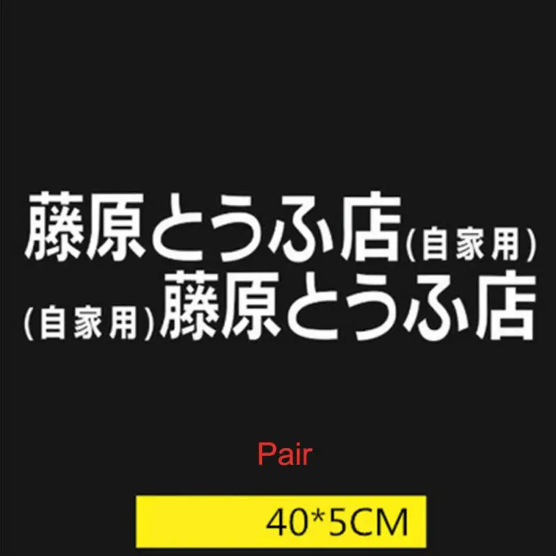 Виниловая наклейка JDM для автомобиля 2 шт. 70*9 см