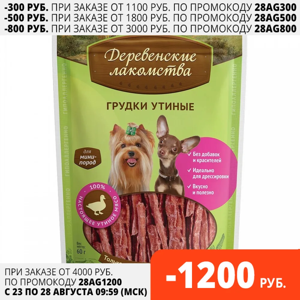 Деревенские лакомства Грудки утиные для собак мини пород 60 г|Лакомства и