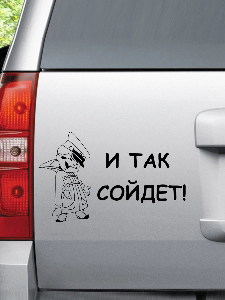 CK20299# наклейки на авто И так сойдет! водонепроницаемые машину наклейка для