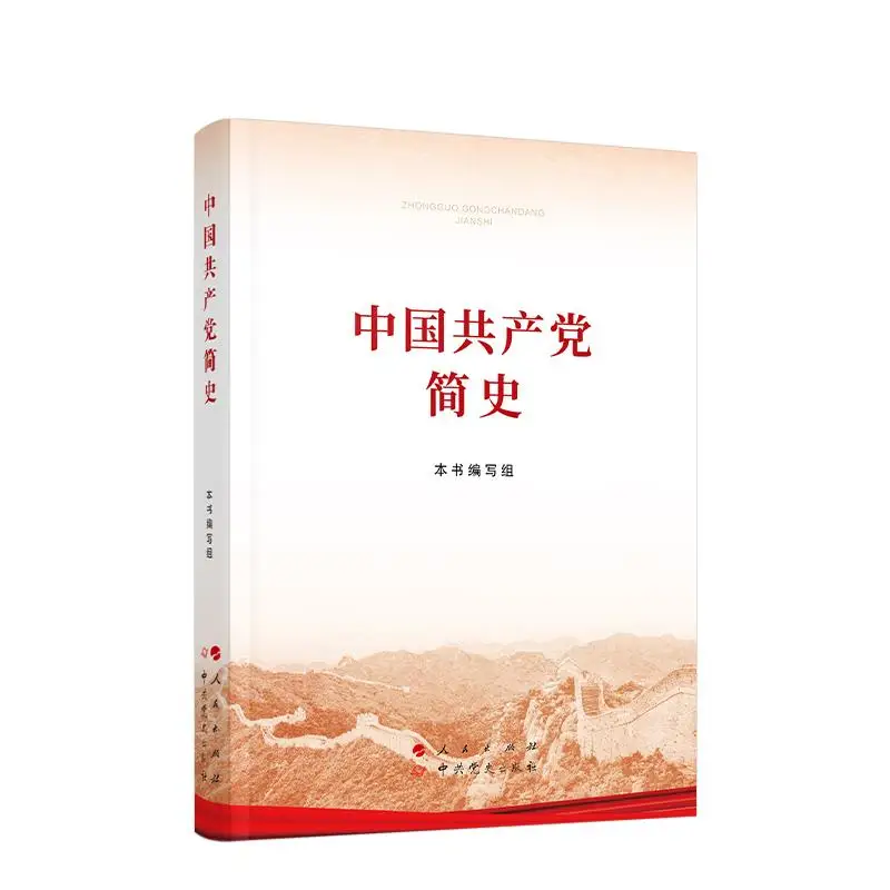 

A Brief History of The Communist Party of China The Study Book for Party Members 2021 Latest Edition Party Building Books
