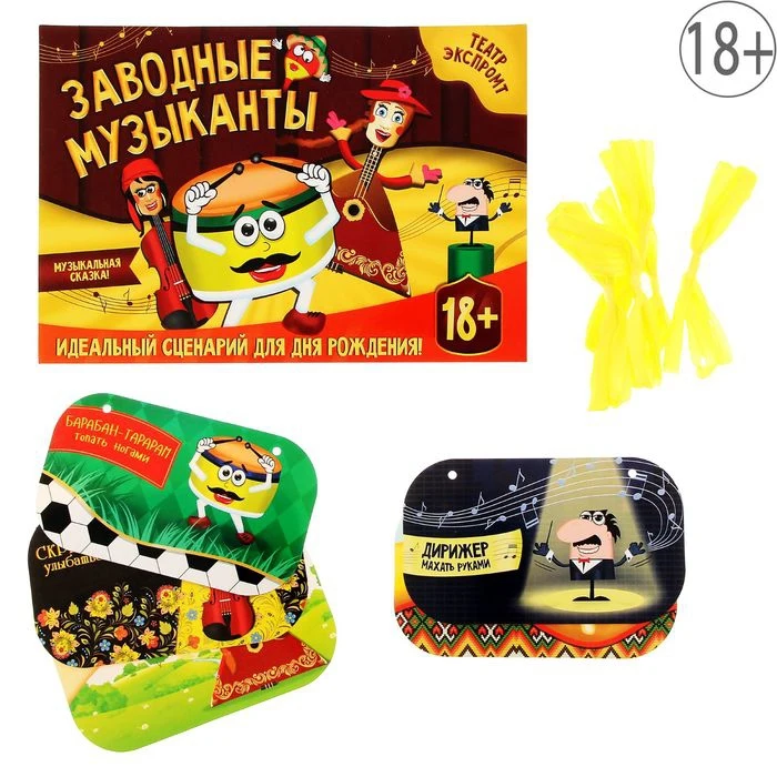 Игра для вечеринки театр экспромт Заводные музыканты|Карточные игры| |