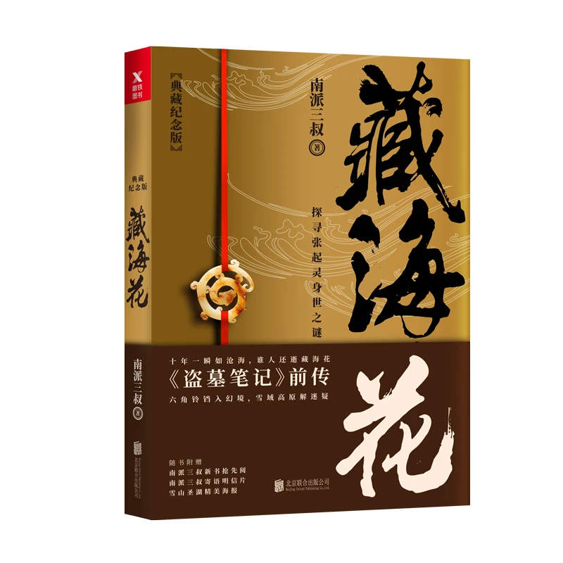 

Canghaihua And The Prequel Of Tomb Raiders Notes A Masterpiece Of The Southern School Sanshu China Mystery Novels Wu Xie