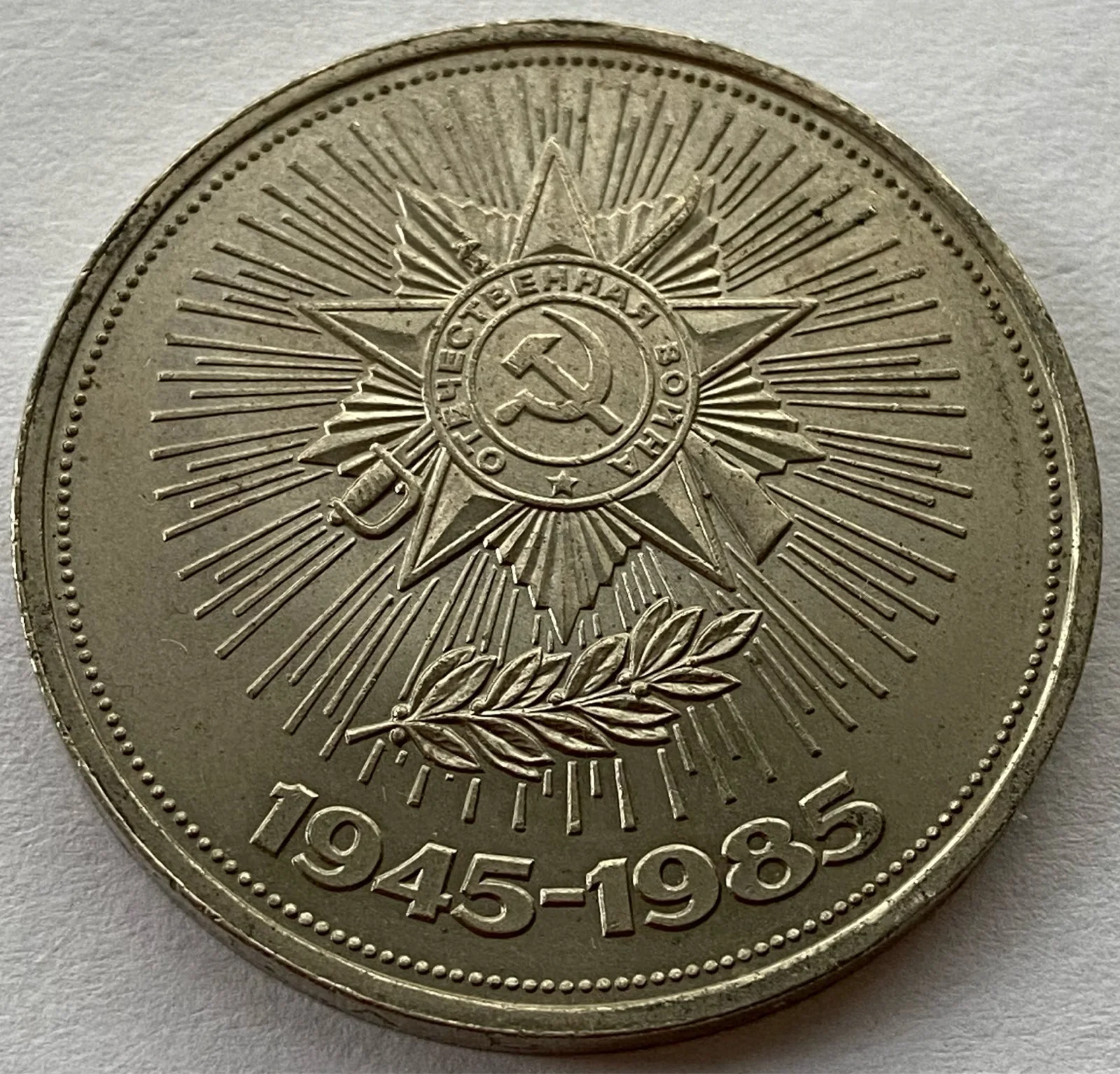 31 мм СССР Россия 1985 40 летие войны настоящая оригинальная памятная монета 1