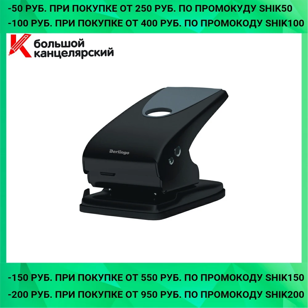 Дырокол мощный BERLINGO Office Soft 65 листов черный с форматной линейкой|Дыроколы| |
