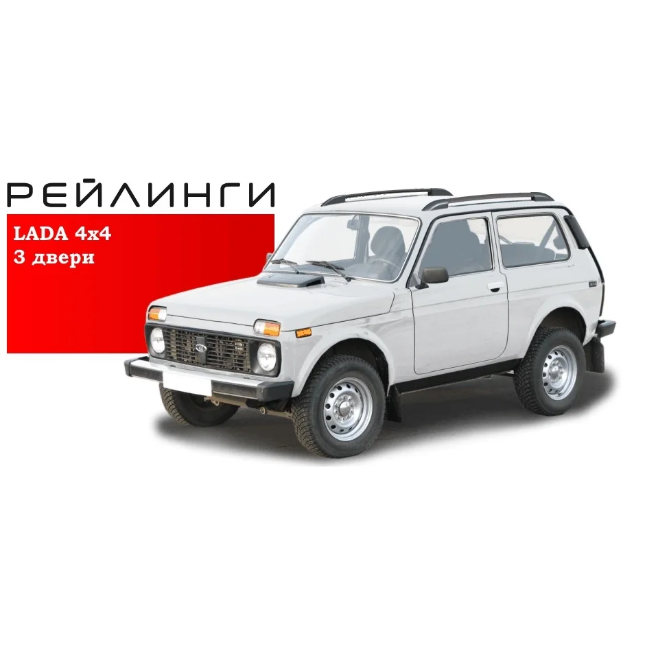 Рейлинги на крышу Lada Нива 3 двери|Багажники для крыши авто и ящики| |