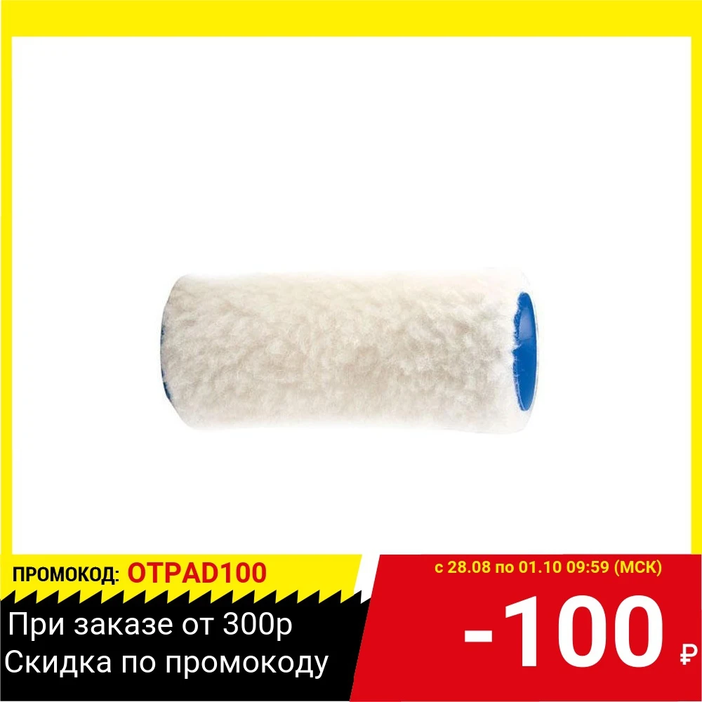 Валик СИБРТЕХ 80118 сменный из искусственного меха 200мм ворс 15мм d - 48мм ручки 6мм |
