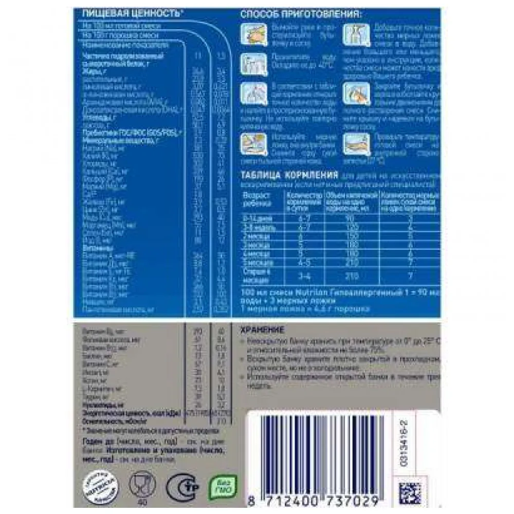 Молочная смесь Nutrilon Гипоаллергенный 1 с рождения 400 гр