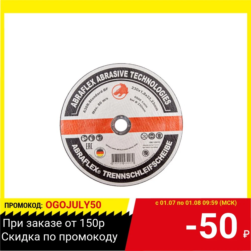 Круг отрезной ABRAFLEX 230х1.8х22.23 BF по металлу + нерж А230182223|Шлифовальные круги| |