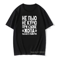 russia not smoke or drink funny t shirt for men male casual short sleeve cotton humor joke tops tees t shirt summer tops tee